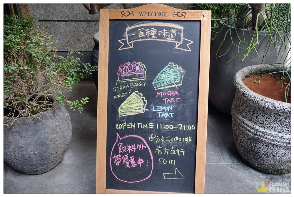 新竹市美食｜『一百種味道』口味多樣的派塔下午茶專賣-可外帶甜點當生日蛋糕!