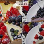 即時熱門文章：新竹市美食｜『一百種味道』口味多樣的派塔下午茶專賣-可外帶甜點當生日蛋糕!