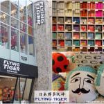 即時熱門文章：日本福岡必買｜『FLYING TIGER(博多天神店)』好買好逛的北歐雜貨小物專賣店!