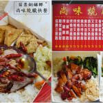 即時熱門文章：苗栗銅鑼美食｜『尚味燒臘快餐』招牌脆皮烤鴨及叉燒-可外帶.外送的快餐便當店!
