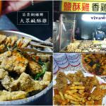即時熱門文章：苗栗銅鑼美食｜『大眾鹹酥雞』銅鑼市區的熱門宵夜場鹹酥雞炸物專賣!