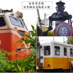 即時熱門文章：苗栗旅遊景點｜『苗栗鐵道文物展示館』眾多火車展示車廂-苗栗火車站旁的好拍景點!