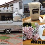 即時熱門文章：台中西區美食｜『Air Milk牛奶吧』審計新村下午茶~牧場牛奶飲品&現烤厚片吐司