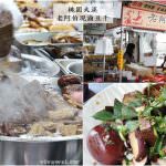 即時熱門文章：桃園大溪美食｜『老阿伯現滷豆干』大溪老街熱門小吃-好吃的黃金蛋和各式滷味!