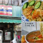 即時熱門文章：苗栗後龍小吃｜『MON FOODS THAI』隱藏版在地小吃-泰式料理,牛肉麵及水餃專賣(近後龍火車站)
