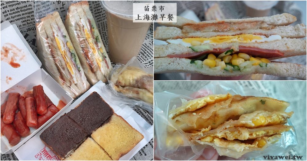 苗栗市美食｜『上海灘早餐』吃的是記憶中的味道-僑育國小旁的老字號早餐店!