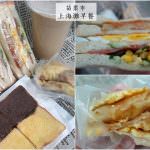 即時熱門文章：苗栗市美食｜『上海灘早餐』吃的是記憶中的味道-僑育國小旁的老字號早餐店!