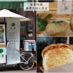 即時熱門文章：苗栗竹南美食｜『磨實生活工作室』講究食材來源,有著新興環保理念的行動小攤車!