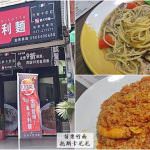 即時熱門文章：苗栗竹南美食｜『托斯卡尼尼-快炒義大利麵』100元起的平價義大利麵,燉飯專賣,另有蔬食餐點!