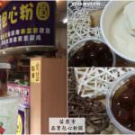 即時熱門文章：苗栗市美食｜『晶寶包心粉圓』百吃不膩的甜品-非基改豆花配上QQ的包心粉圓和芋圓!