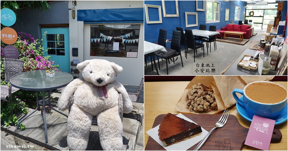 台東池上美食｜『小安比樂』極度放鬆的度假風格下午茶咖啡廳-販售鹹派,甜派和麻香拌麵!