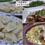 即時熱門文章：花蓮鳳林美食｜『金元寶餃子館』麵食,飯食,水餃及各式熱炒~在地熱門小吃專賣店!