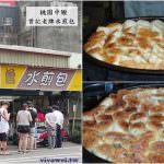 即時熱門文章：桃園中壢美食｜『曾記老牌水煎包』現做現煎的水煎包一顆8元-無時無刻都是滿滿排隊人潮!