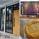 即時熱門文章：台東池上美食｜『樂米燒』小小的米蛋糕點心~堅持使用友善環境健康的好食材~