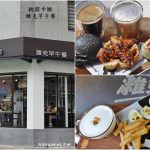 即時熱門文章：桃園中壢美食｜『濰克早午餐-中壢博愛店』2018年8月新開幕~豐富又多樣的平價早午餐Brunch專賣!