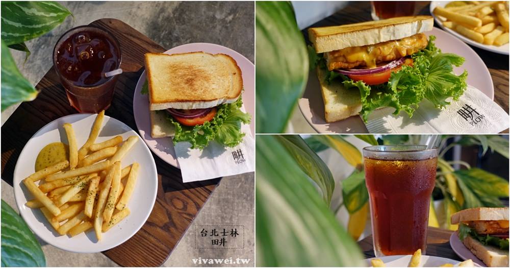 台北士林美食｜『畊PLOW』Instagram熱門網美打卡店~好吃又有質感的手作早午餐專賣!