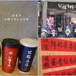 即時熱門文章：台東市美食｜『公館手作人文茶飲-台東正氣店』來自台南的熱門茶飲專賣店(附完整菜單Menu)