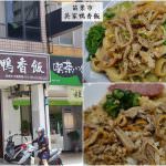 即時熱門文章：苗栗市美食｜『新竹吳家鴨香飯』各式鴨肉飯/麵,鴨肉小菜及鴨肉切盤等餐點!