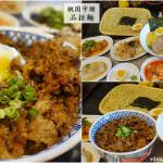 即時熱門文章：桃園中壢美食｜『品拉麵』170元就有好吃的客製化拉麵/招牌沾麵/丼飯(近中壢火車站)