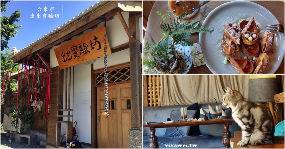 台東市美食｜『出出實驗坊』日式古建築內賣著悠閒輕食下午茶~環境極佳!