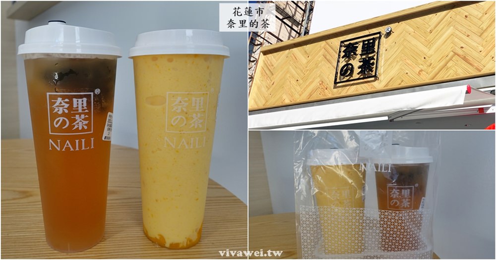 花蓮市美食｜『奈里の茶-花蓮總店』有質感的飲料包裝~大推便宜好喝的芒果冰沙!