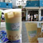 即時熱門文章：新竹市美食｜『河堤上的貓』2020最新菜單!僅有一家別無分號的超級排隊飲料店~招牌方塊綠奶!