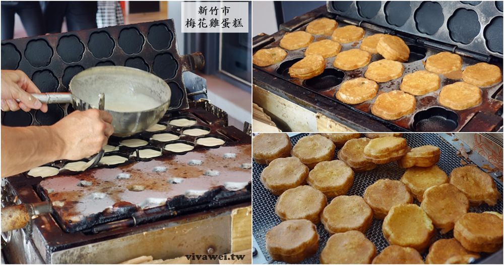 新竹市美食｜『梅花雞蛋糕』新竹站前銅板美食～好吃的現做雞蛋糕~自己找錢自己裝袋！
