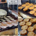 即時熱門文章：新竹市美食｜『梅花雞蛋糕』新竹站前銅板美食～好吃的現做雞蛋糕~自己找錢自己裝袋！