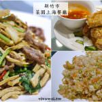 即時熱門文章：新竹市美食｜『菜園上海餐廳』二樓有小包廂空間~適合家庭聚餐~用餐更有隱私!