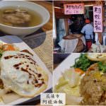 即時熱門文章：花蓮市美食｜『阿桂油飯-嚴玉桂食堂』在復古風的用餐環境品嘗古早味的油飯!