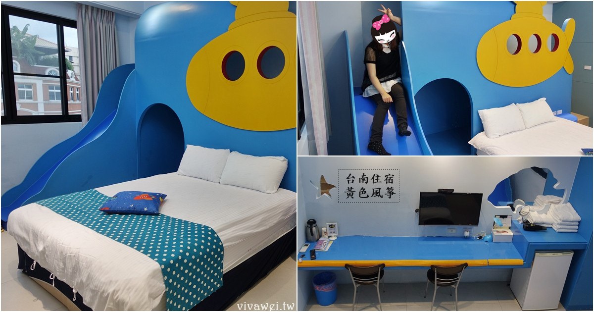 台南東區住宿｜『黃色風箏民宿』有溜滑梯和沙池的親子民宿～童趣的房型是小朋友的最愛！