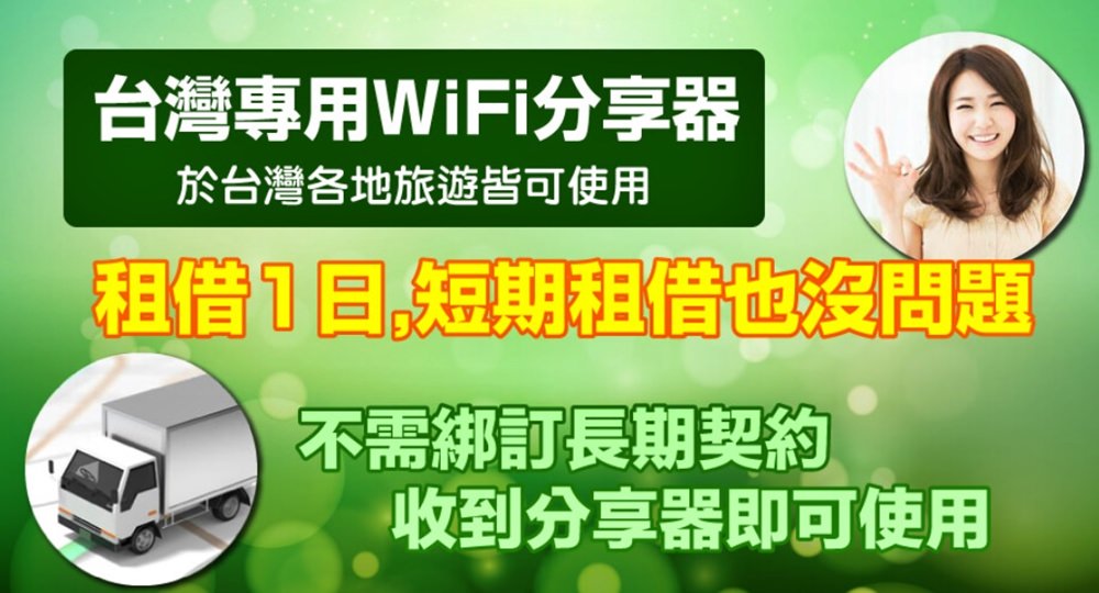 台灣租借WiFi~行動WIFI吃到飽超方便~4G高速上網,無限流量吃到飽,多人連線分享(文章內有讀者9折優惠代碼)