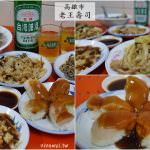 即時熱門文章：高雄鹽埕美食｜『老王壽司』老字號的日本料理熱炒餐廳~超便宜~每盤不超過70元!