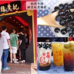 即時熱門文章：桃園中壢美食｜『糖貴妃黑糖飲-中壢店』熱門的黑糖珍珠鮮奶&天然的金鑽鳳梨茶飲!