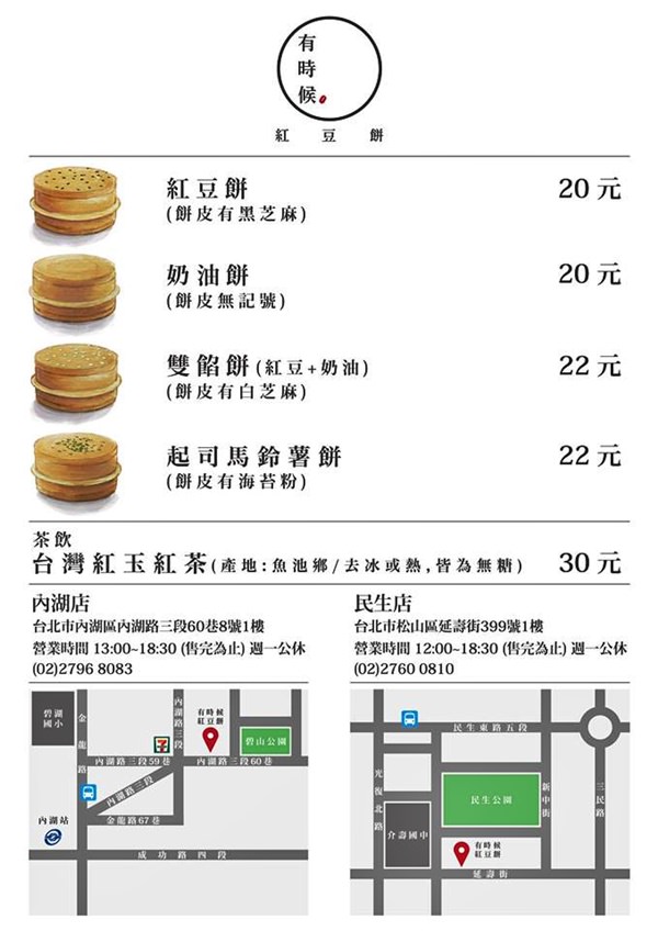 台北松山美食｜『有時候紅豆餅』民生社區的熱門文青紅豆餅(2018年10月新增)
