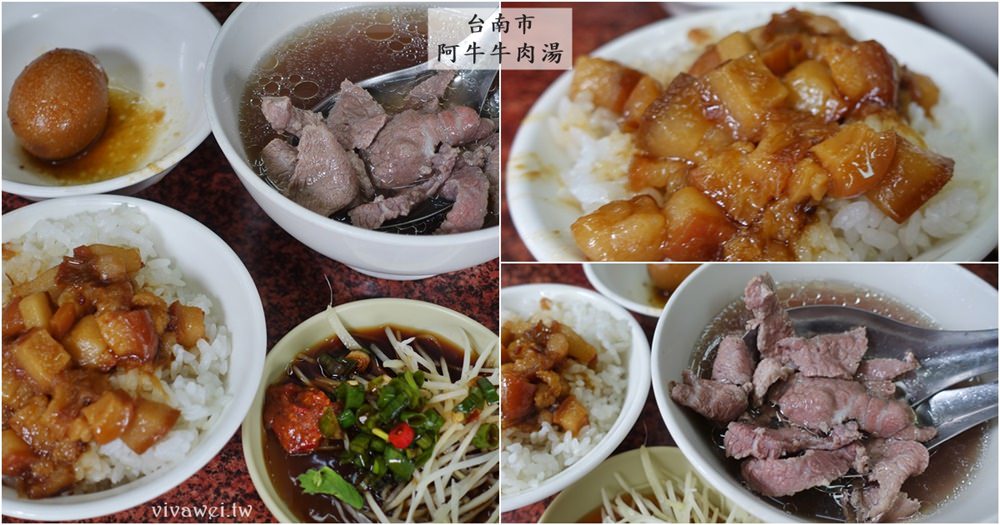 台南美食｜『阿牛牛肉湯』在地人推薦必吃小吃~新鮮溫體牛肉配上膠質滿滿的肉燥飯!