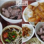 即時熱門文章：台南美食｜『阿牛牛肉湯』在地人推薦必吃小吃~新鮮溫體牛肉配上膠質滿滿的肉燥飯!