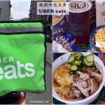 即時熱門文章：Uber Eats到桃園! 實際使用心得分享~教你如何在家裡就能吃到熱騰騰美食(文內折扣碼序號,新用戶首兩趟折100元)