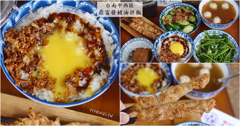 台南中西區美食｜『鼎富發豬油拌飯』加入生蛋黃的古早味豬油拌飯~超好吃!