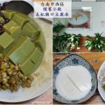 即時熱門文章：台南中西區美食｜『懷舊小棧杏仁豆腐冰』杏仁豆腐,抹茶豆腐及鮮奶豆腐專賣!