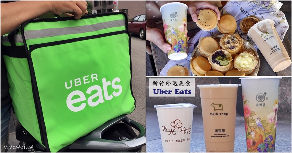 Uber Eats到新竹! 不用出門就能吃到熱騰騰美食~新竹地區實際使用心得分享(新用戶兩趟折100元優惠碼)