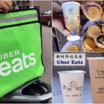 即時熱門文章：Uber Eats到新竹! 不用出門就能吃到熱騰騰美食~新竹地區實際使用心得分享(新用戶兩趟折100元優惠碼)