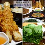 即時熱門文章：新竹美食｜『時時香RICE BAR-新竹巨城店』瓦城新品牌~超下飯的跨菜系中式料理!