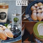 即時熱門文章：台南中西區美食｜『任事咖啡Everything Coffee』在不限時的迷你小空間裡品咖啡吃鬆餅!
