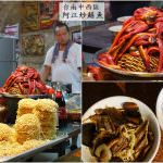 即時熱門文章：台南中西區美食｜『阿江炒鱔魚』南臺灣獨有的好滋味~爽脆的炒鱔魚意麵!
