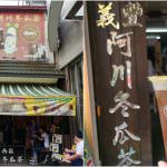 即時熱門文章：台南中西區美食｜『義豐阿川冬瓜茶』赤崁樓旁必喝消暑飲品~大推冬瓜檸檬(2018年再訪新增)