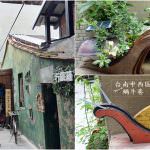 即時熱門文章：台南旅遊景點｜『蝸牛巷』適合散步的慢活文青小巷~有好拍的蝸牛裝置藝術&藍晒圖!