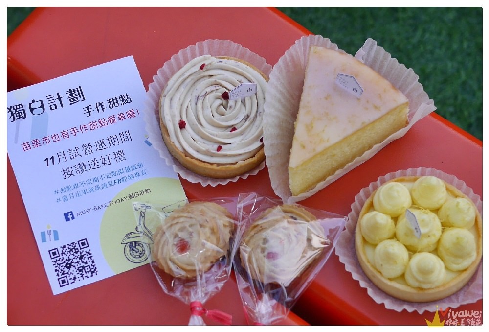 苗栗市美食｜『獨白計畫 Must Bake Today』在苗栗市區神出鬼沒的黃色小偉士甜點車~販售好吃的手作甜點!