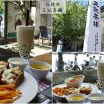 即時熱門文章：花蓮市美食｜『王記茶舖人文茶堂』豐富好吃的早午餐Brunch選擇(每天早上8:30-11:00供應)