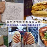 即時熱門文章：苗栗美食｜『隨手點心系列懶人包』必吃的外帶解饞小吃及美味甜品精選特輯!